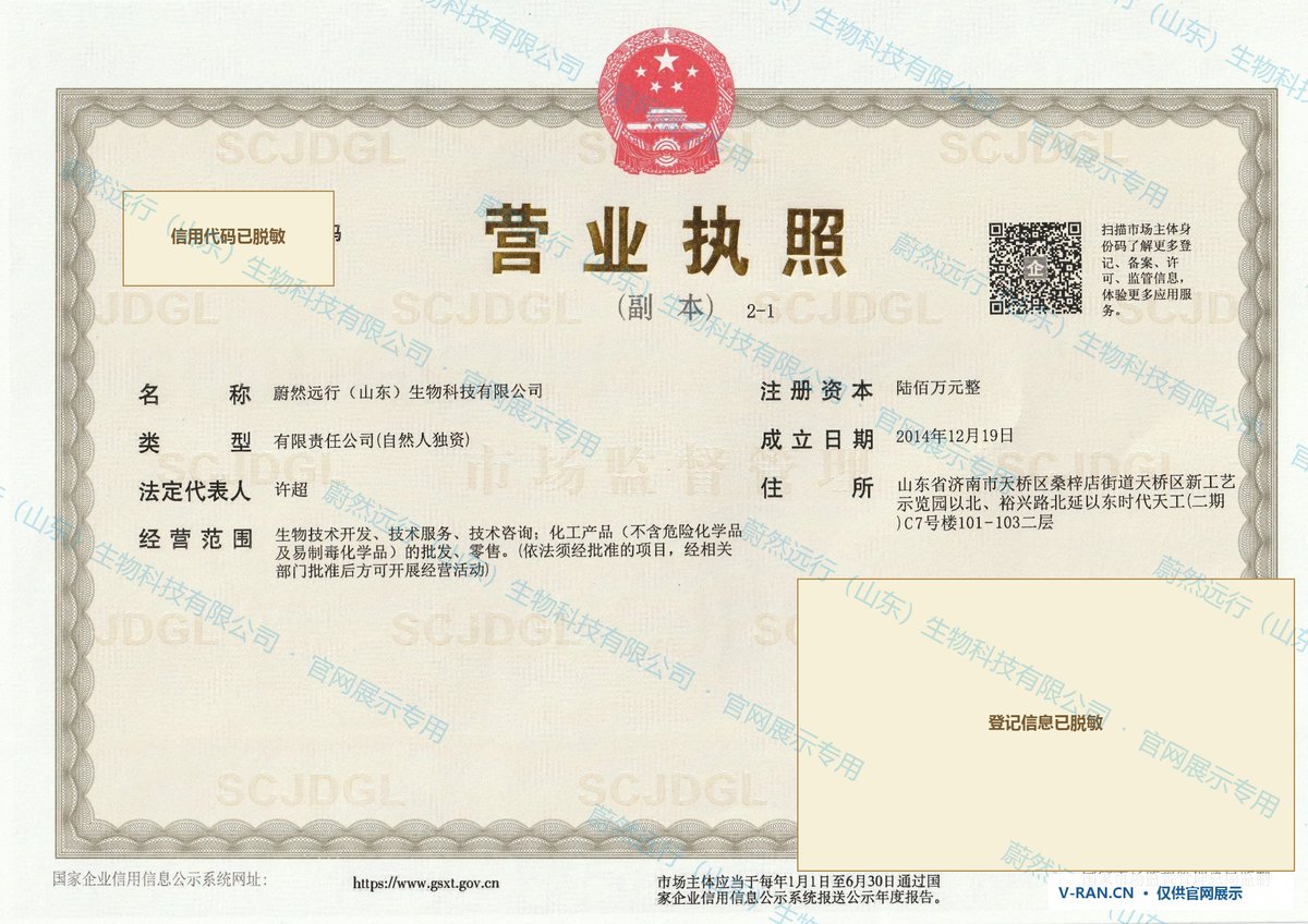 蔚然远行（山东）生物科技有限公司 营业执照